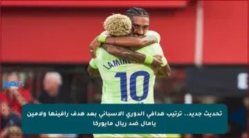 تحديث جديد.. ترتيب هدافي الدوري الإسباني بعد هدف رافينها ولامين يامال ضد ريال مايوركا